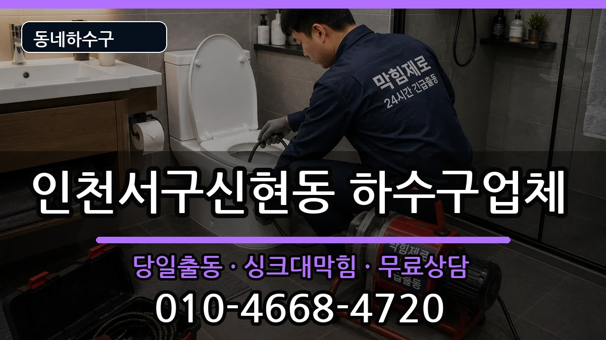 인천서구신현동 하수구막힘 인천서구신현동 하수구막힘 증상 처리 안내 이미지 3