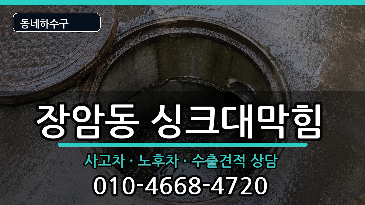 경기의정부시장암동 싱크대막힘 증상 처리 안내 이미지 2