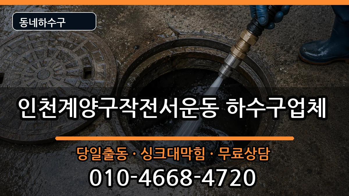 인천계양구작전서운동 하수구막힘 인천계양구작전서운동 하수구막힘 증상 처리 안내 이미지 2