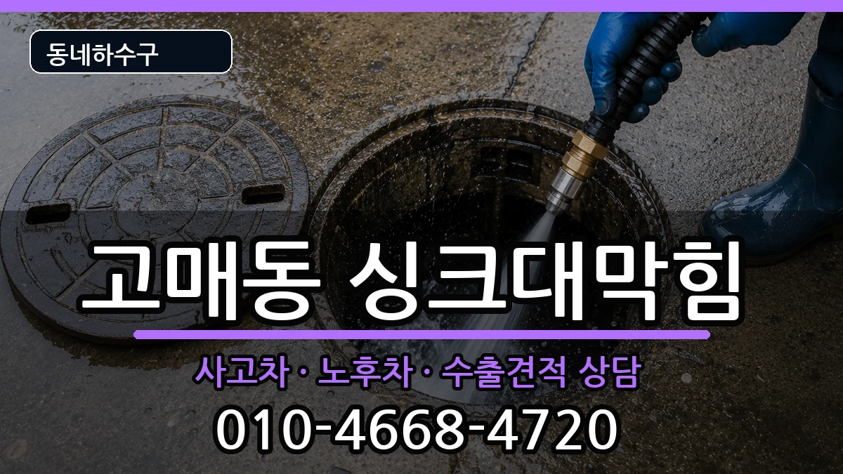 경기용인시기흥구고매동 싱크대막힘 증상 처리 안내 이미지 1