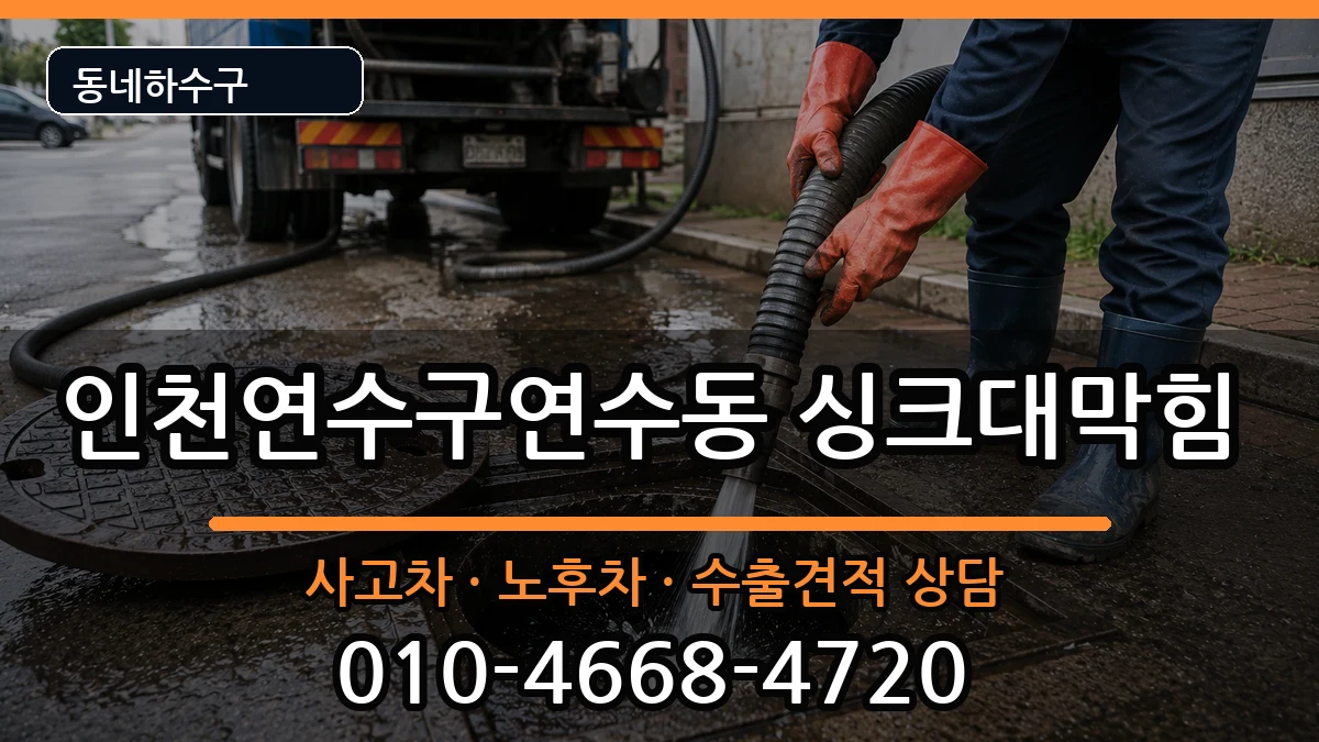 인천연수구연수동 싱크대막힘 증상 처리 안내 이미지 3