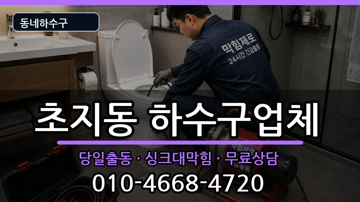 경기안산시단원구초지동 하수구막힘 경기안산시단원구초지동 하수구막힘 증상 처리 안내 이미지 1