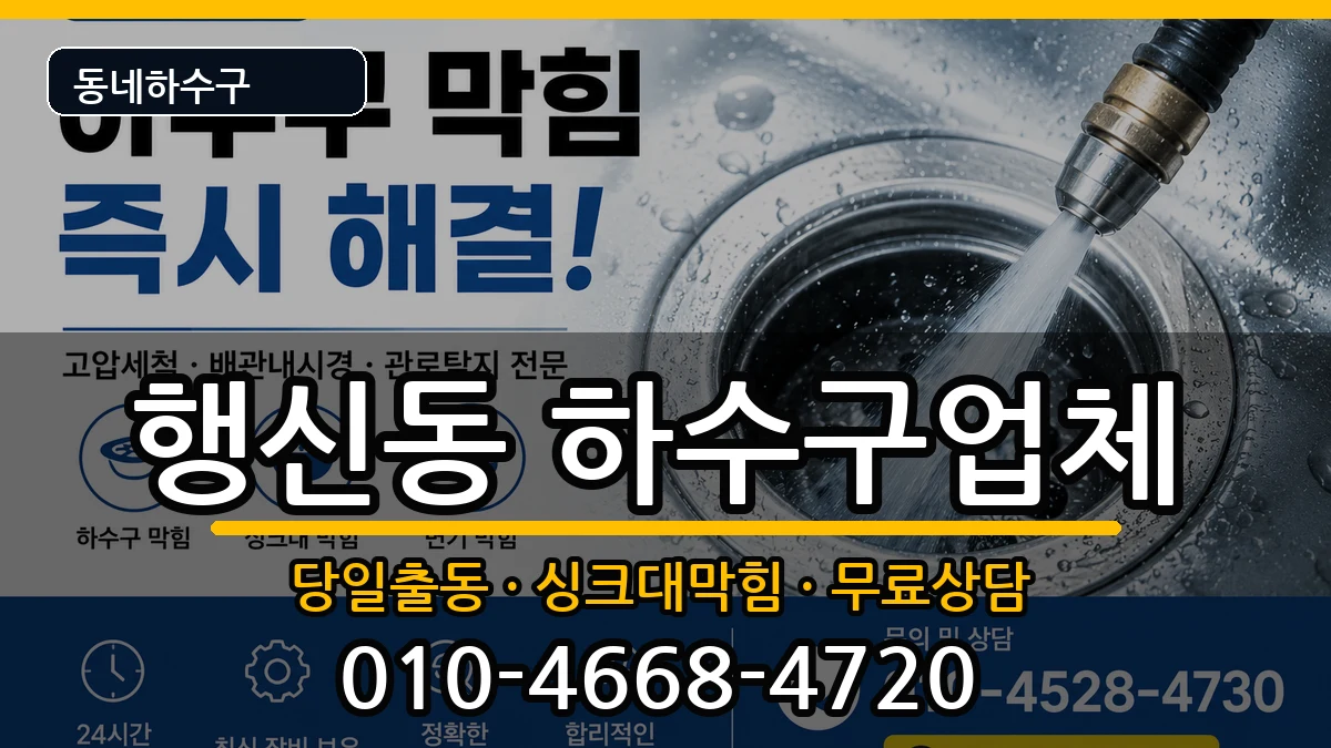 경기고양시덕양구행신동  하수구막힘 절차형