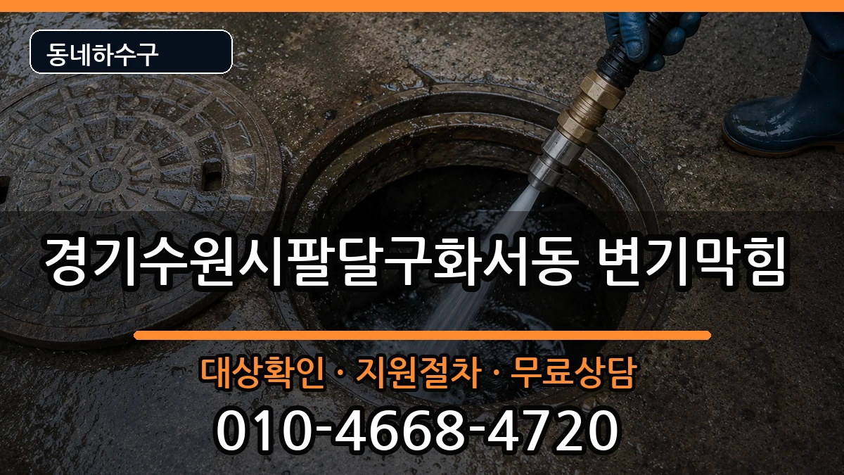경기수원시팔달구화서동 변기막힘 증상 처리 안내 이미지 2