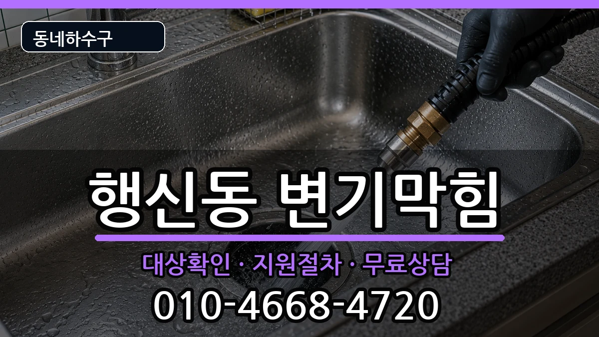 경기고양시덕양구행신동  변기막힘 준비사항형