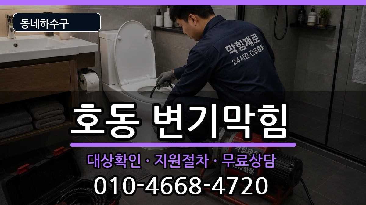 경기용인시처인구호동  변기막힘 절차형