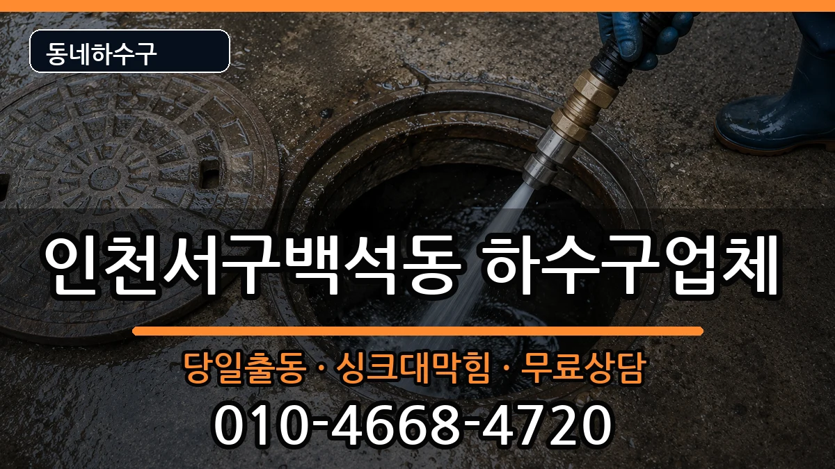 인천서구백석동  하수구막힘 주의사항형