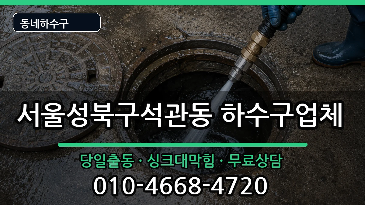 서울성북구석관동  하수구막힘 주의사항형