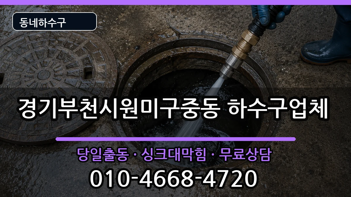 경기부천시원미구중동 하수구막힘 증상 처리 안내 이미지 2