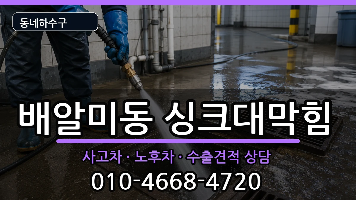 경기하남시배알미동 싱크대막힘 경기하남시배알미동 싱크대막힘 증상 처리 안내 이미지 1