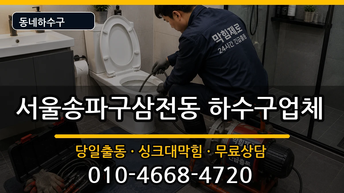 서울송파구삼전동 하수구막힘 서울송파구삼전동 하수구막힘 증상 처리 안내 이미지 1