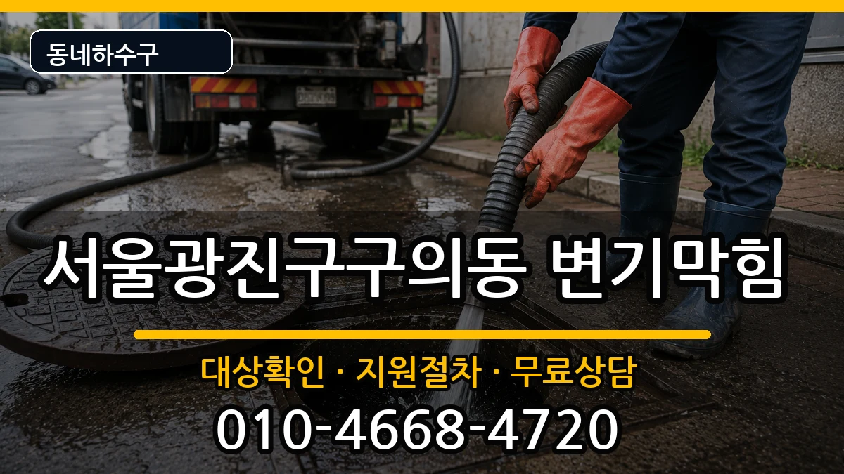 서울광진구구의동 변기막힘 서울광진구구의동 변기막힘 증상 처리 안내 이미지 1