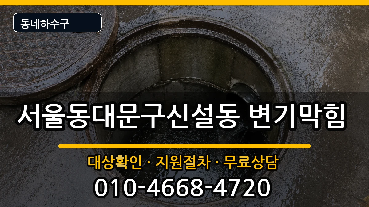 서울동대문구신설동  변기막힘 FAQ형