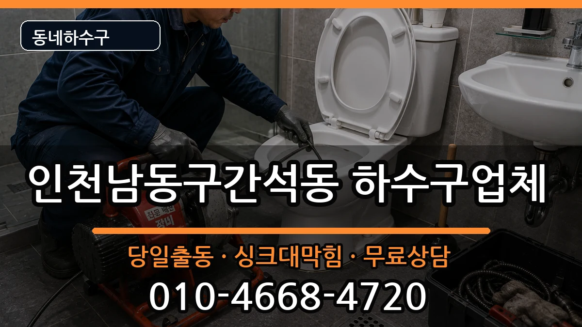 인천남동구간석동 하수구막힘 증상 처리 안내 이미지 2