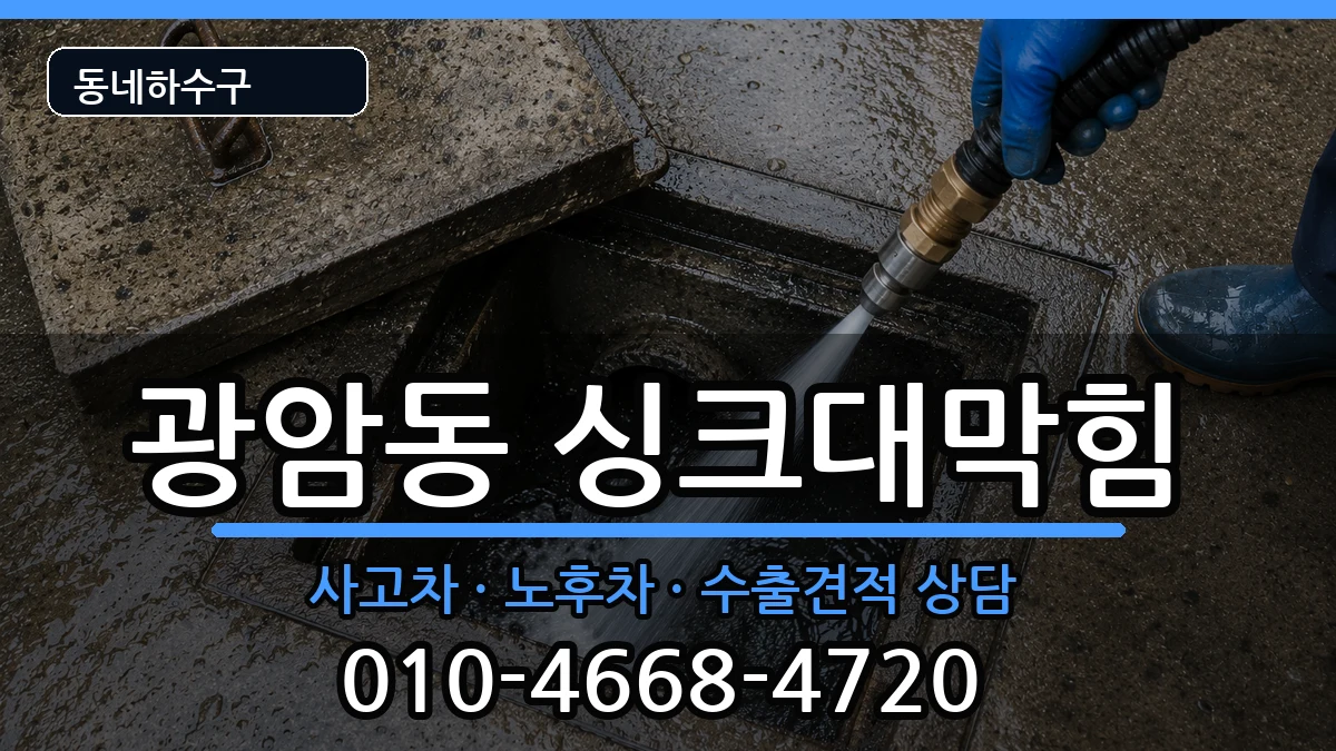 경기하남시광암동  싱크대막힘 주의사항형