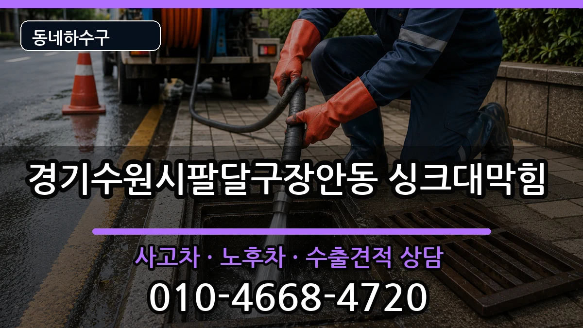 경기수원시팔달구장안동 싱크대막힘 경기수원시팔달구장안동 싱크대막힘 증상 처리 안내 이미지 2