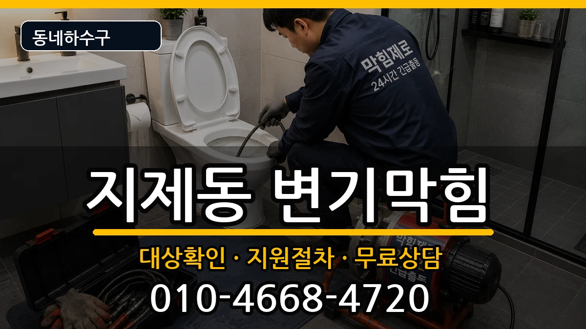 경기평택시지제동 변기막힘 증상 처리 안내 이미지 2