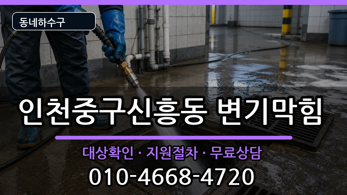 인천중구신흥동  변기막힘 지역형