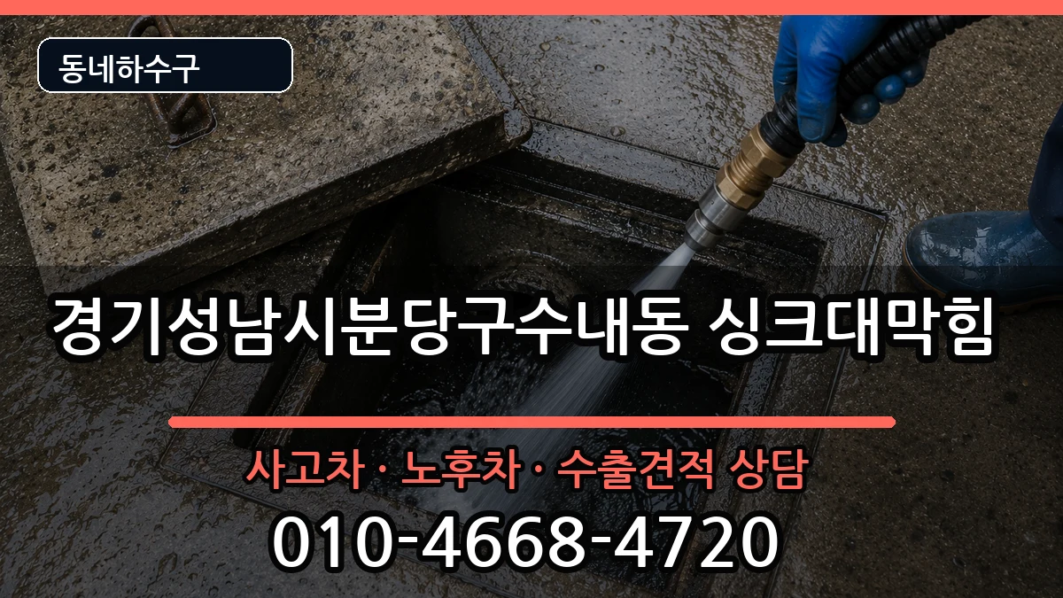 경기성남시분당구수내동  싱크대막힘 주의사항형