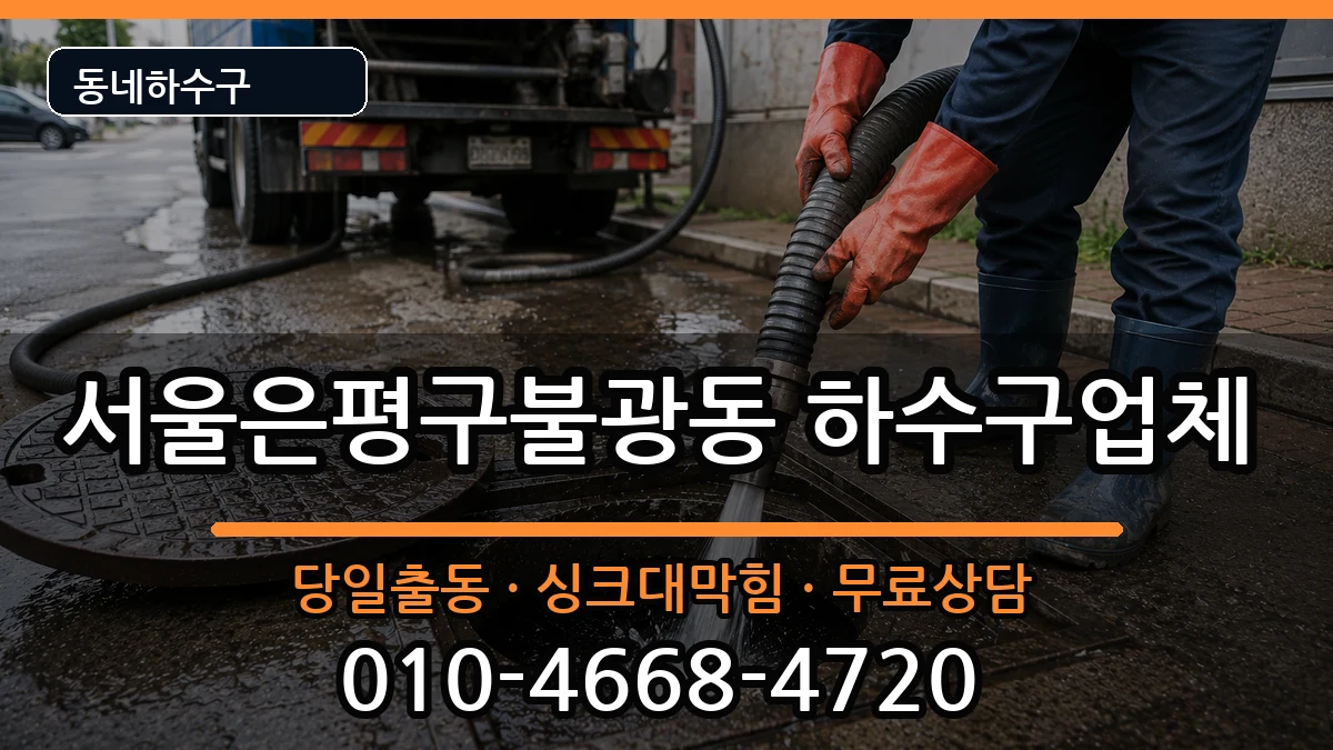 서울은평구불광동  하수구막힘 정보형