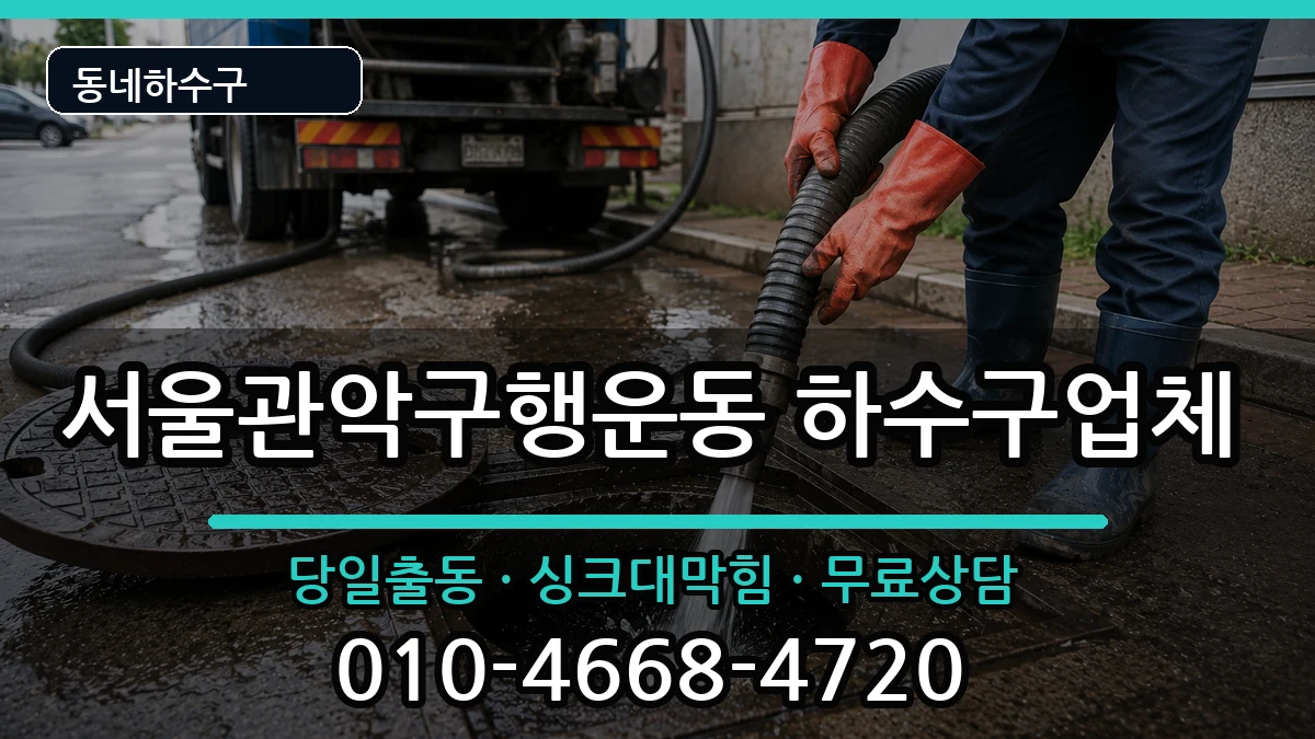서울관악구행운동 하수구막힘 서울관악구행운동 하수구막힘 증상 처리 안내 이미지 2