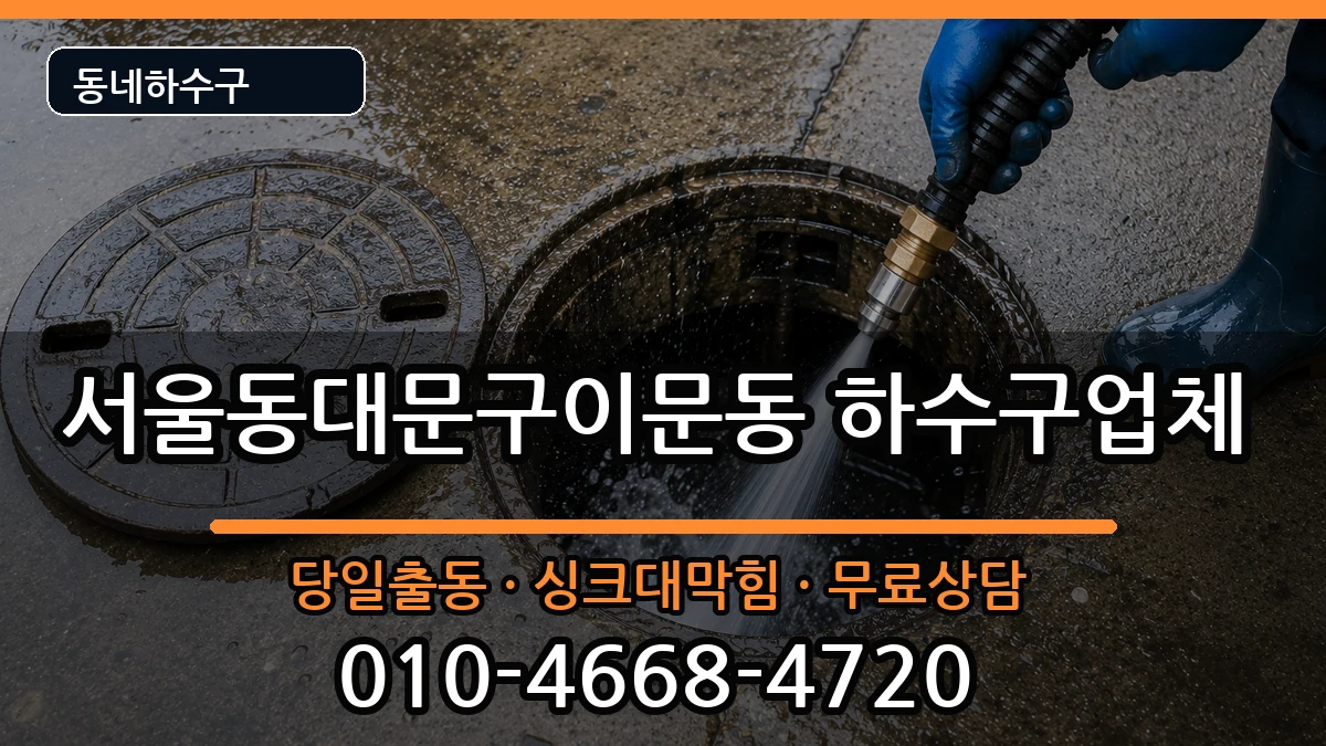 서울동대문구이문동  하수구막힘 FAQ형