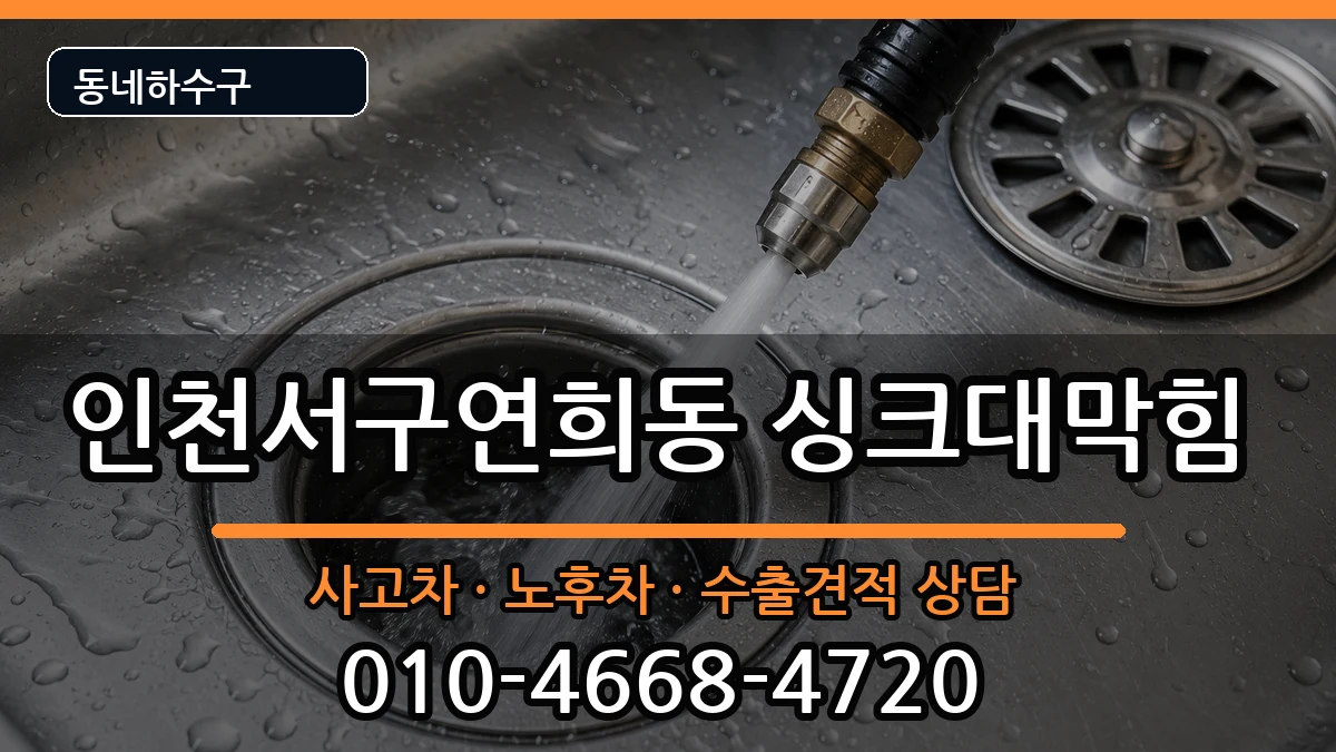 인천서구연희동 싱크대막힘 인천서구연희동 싱크대막힘 증상 처리 안내 이미지 3