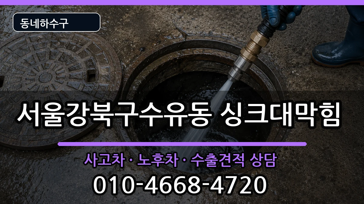 서울강북구수유동 싱크대막힘 서울강북구수유동 싱크대막힘 증상 처리 안내 이미지 3