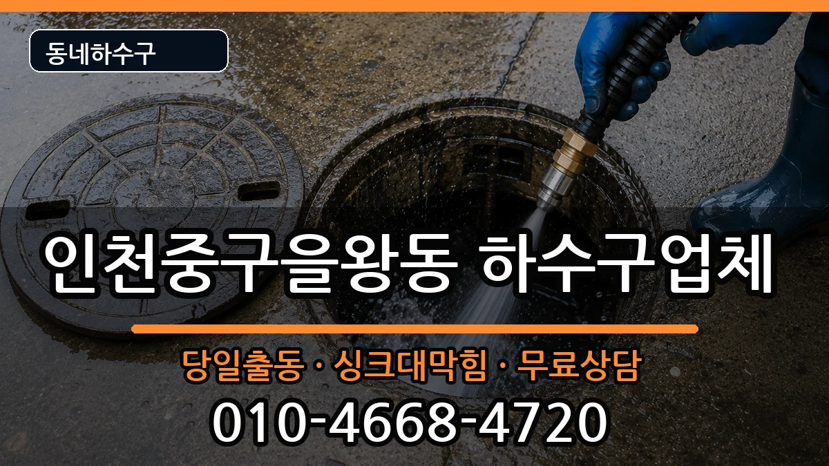 인천중구을왕동 하수구막힘 증상 처리 안내 이미지 3