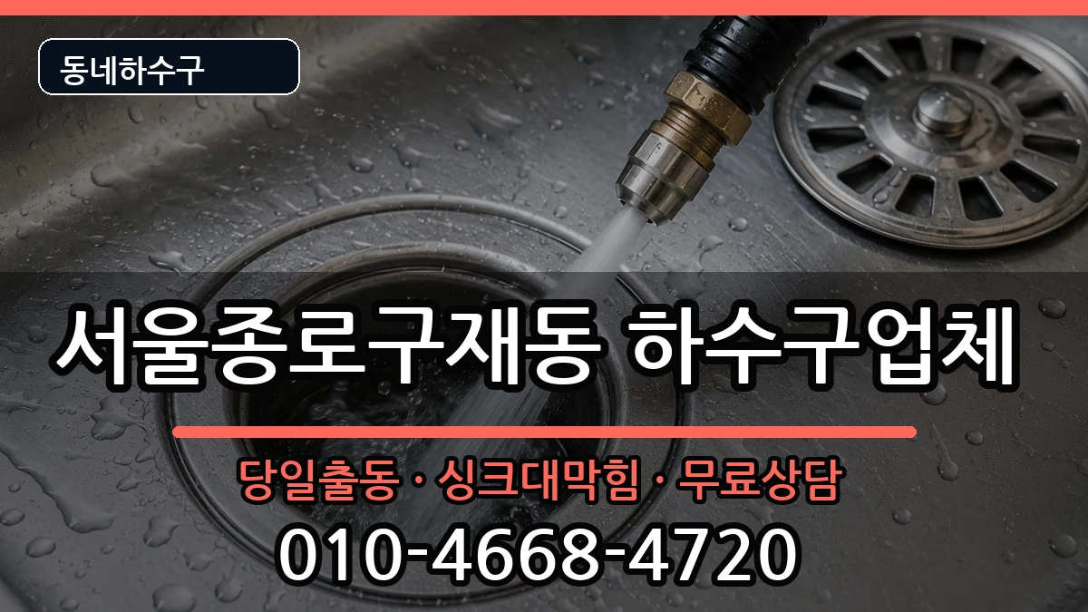 서울종로구재동 하수구막힘 서울종로구재동 하수구막힘 증상 처리 안내 이미지 1
