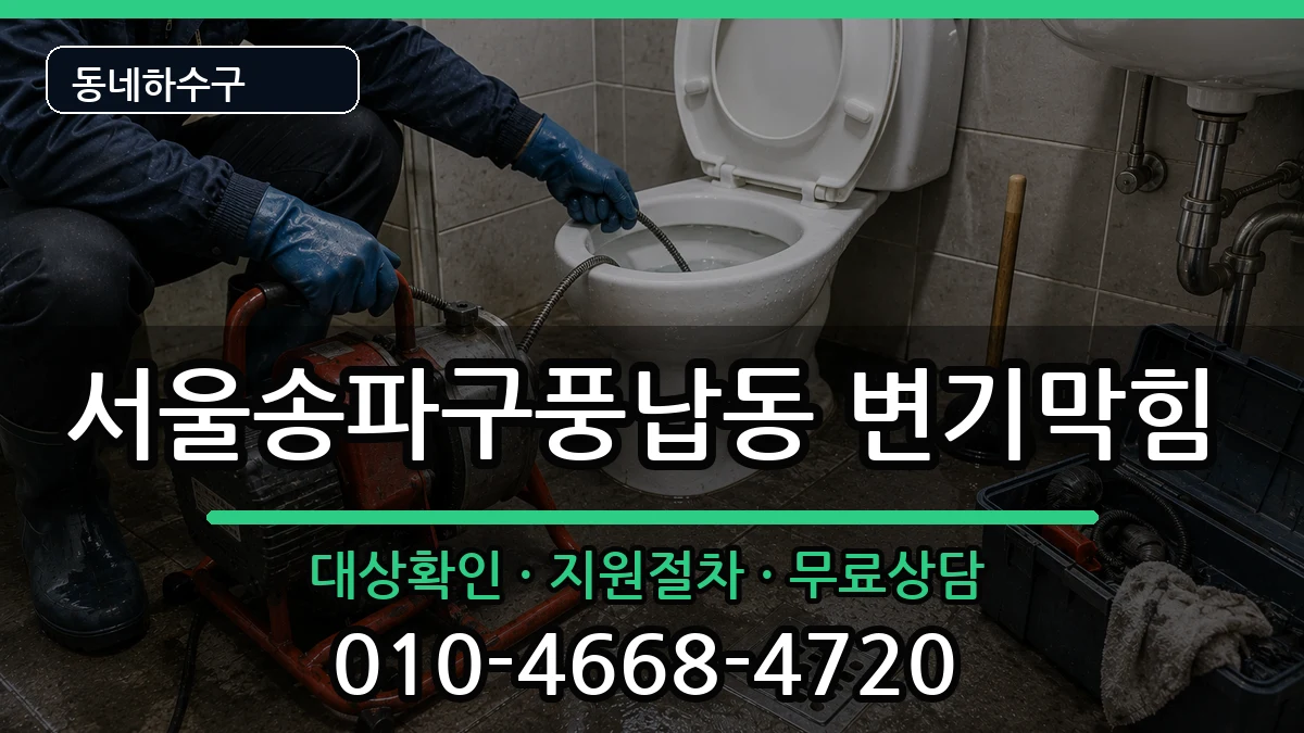 서울송파구풍납동  변기막힘 비교형