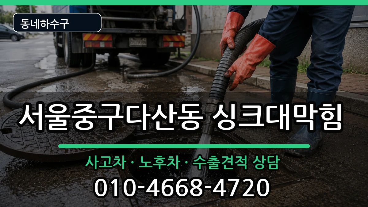 서울중구다산동 싱크대막힘 서울중구다산동 싱크대막힘 증상 처리 안내 이미지 2