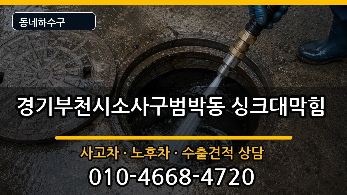 경기부천시소사구범박동  싱크대막힘 주의사항형
