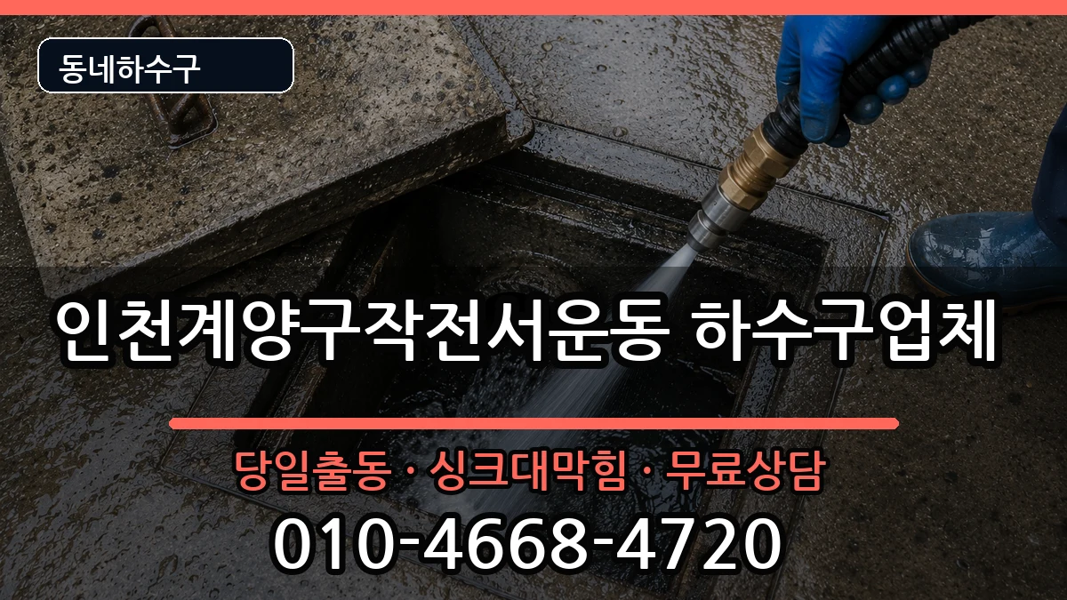 인천계양구작전서운동  하수구막힘 주의사항형