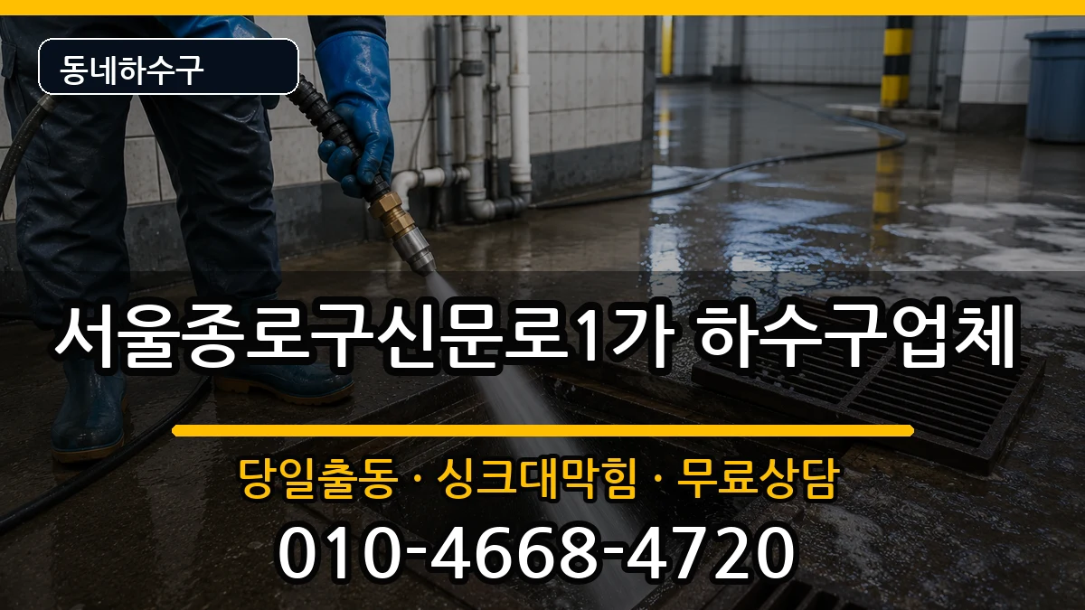 서울종로구신문로1가 하수구막힘 서울종로구신문로1가 하수구막힘 증상 처리 안내 이미지 1