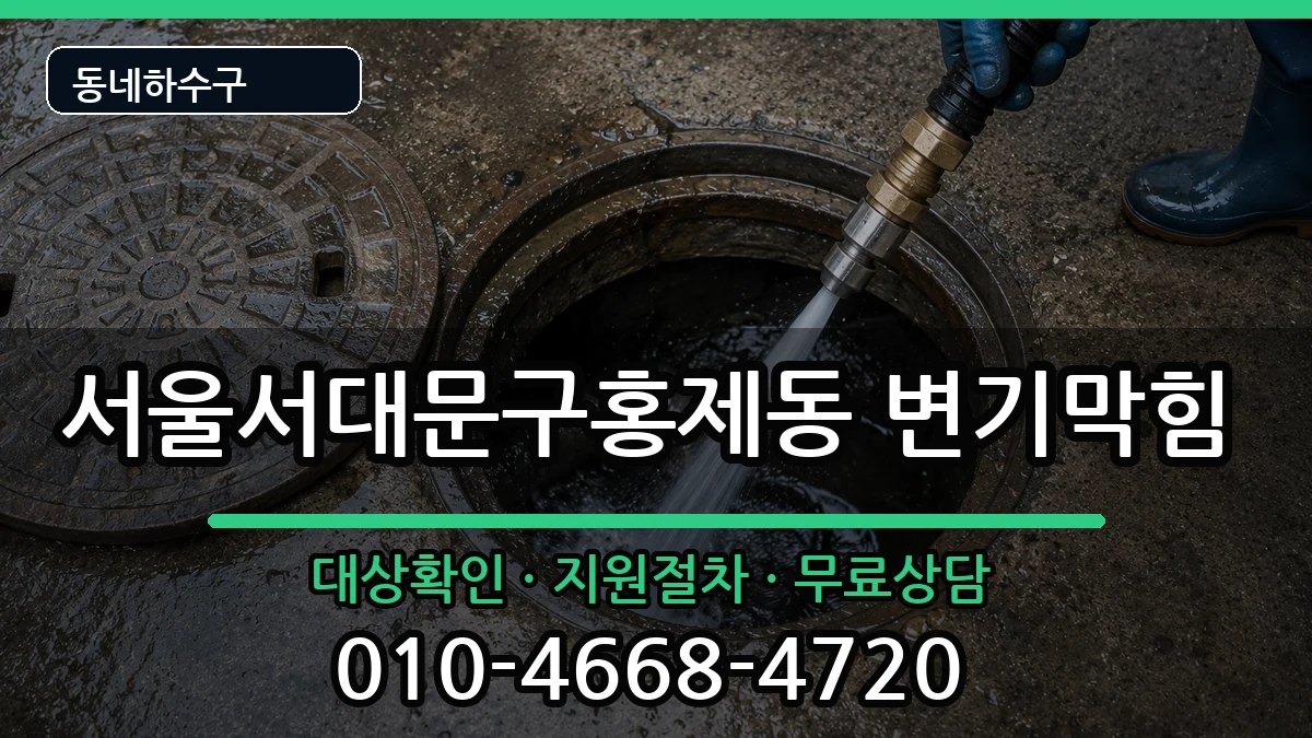 서울서대문구홍제동  변기막힘 주의사항형