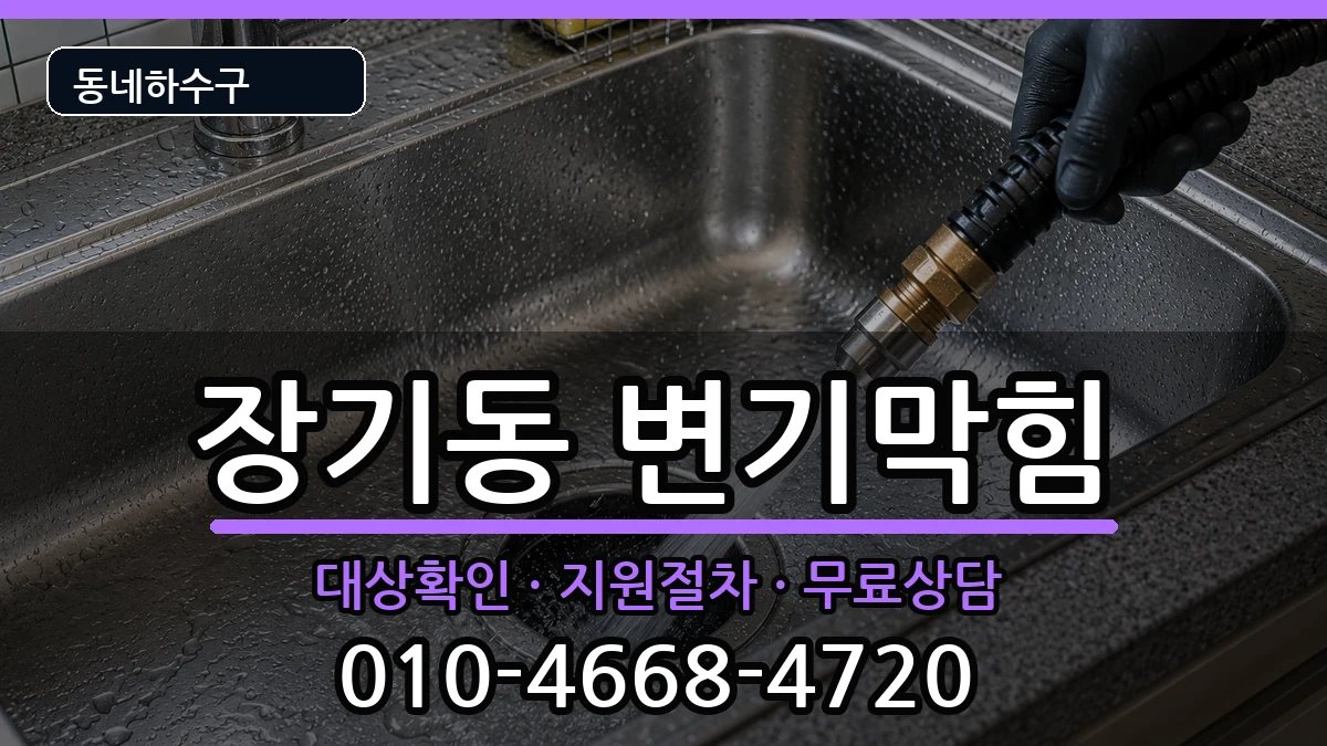 경기김포시장기동 변기막힘 경기김포시장기동 변기막힘 증상 처리 안내 이미지 2