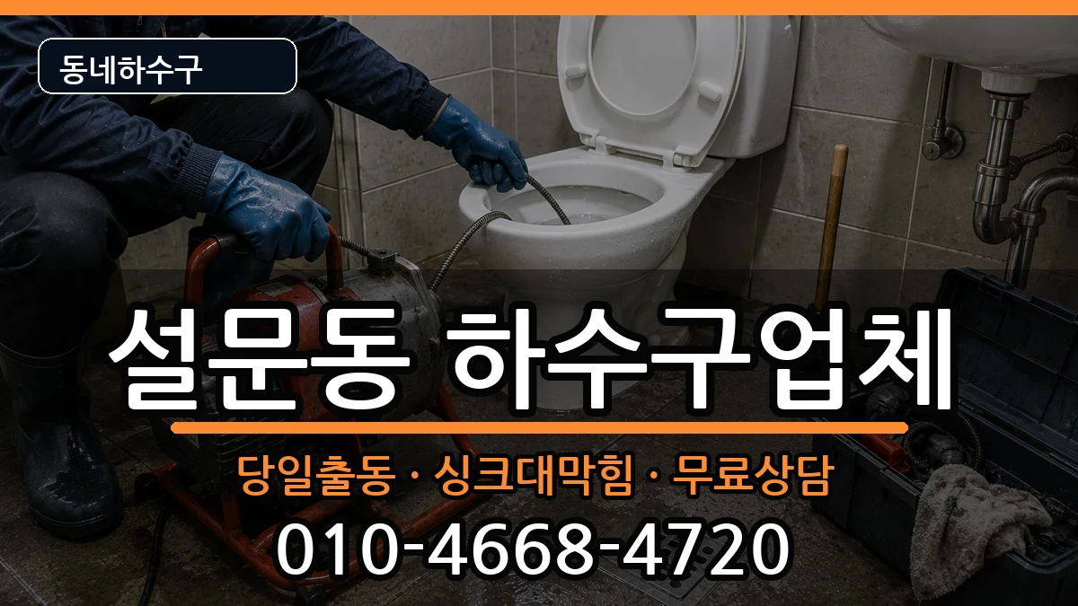 경기고양시일산동구설문동 하수구막힘 경기고양시일산동구설문동 하수구막힘 증상 처리 안내 이미지 3