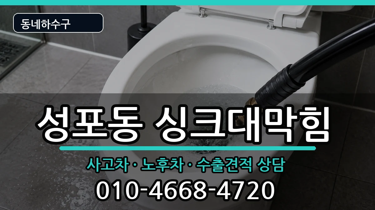경기안산시상록구성포동 싱크대막힘 증상 처리 안내 이미지 3