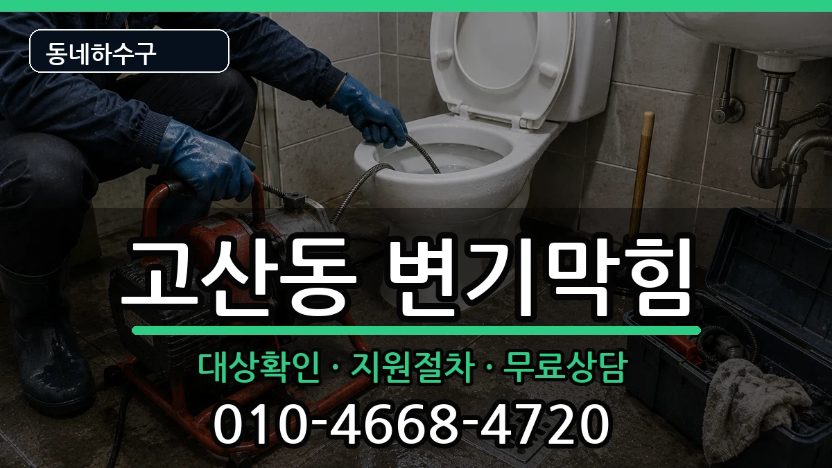 경기의정부시고산동 변기막힘 경기의정부시고산동 변기막힘 증상 처리 안내 이미지 2