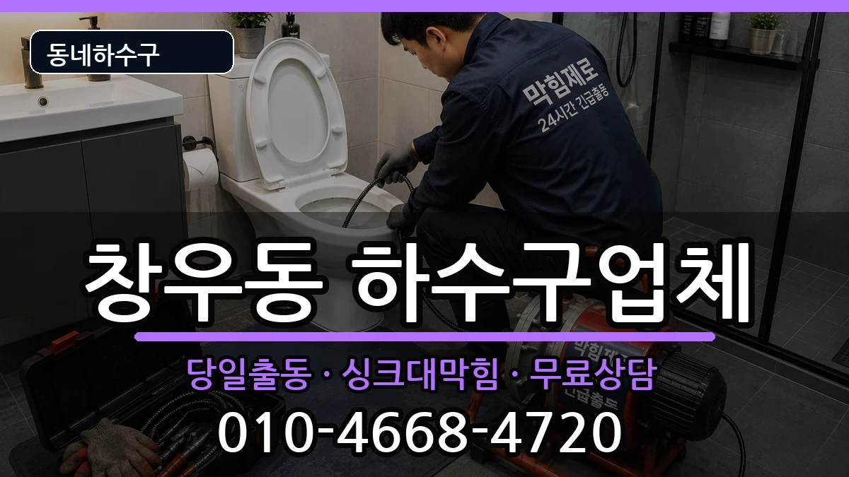 경기하남시창우동  하수구막힘 비용형