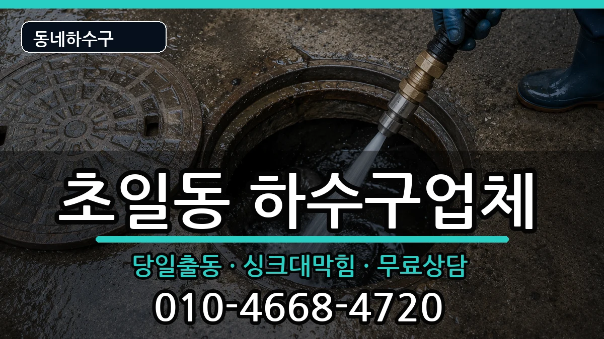 경기하남시초일동  하수구막힘 주의사항형