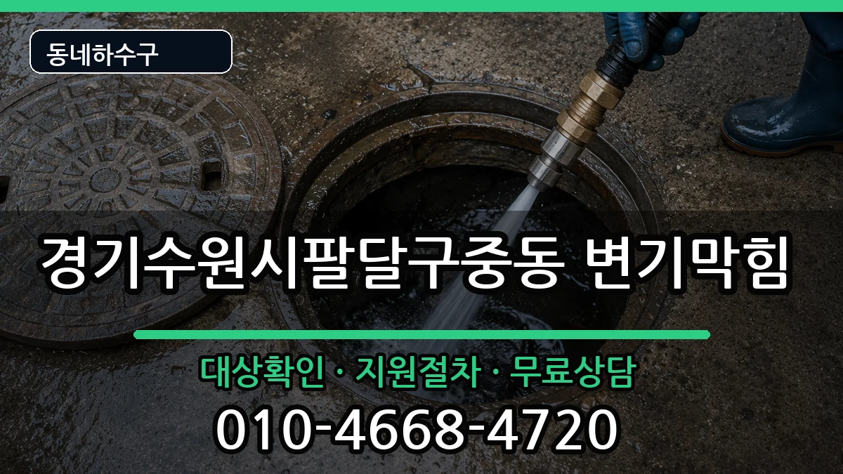 경기수원시팔달구중동 변기막힘 증상 처리 안내 이미지 3
