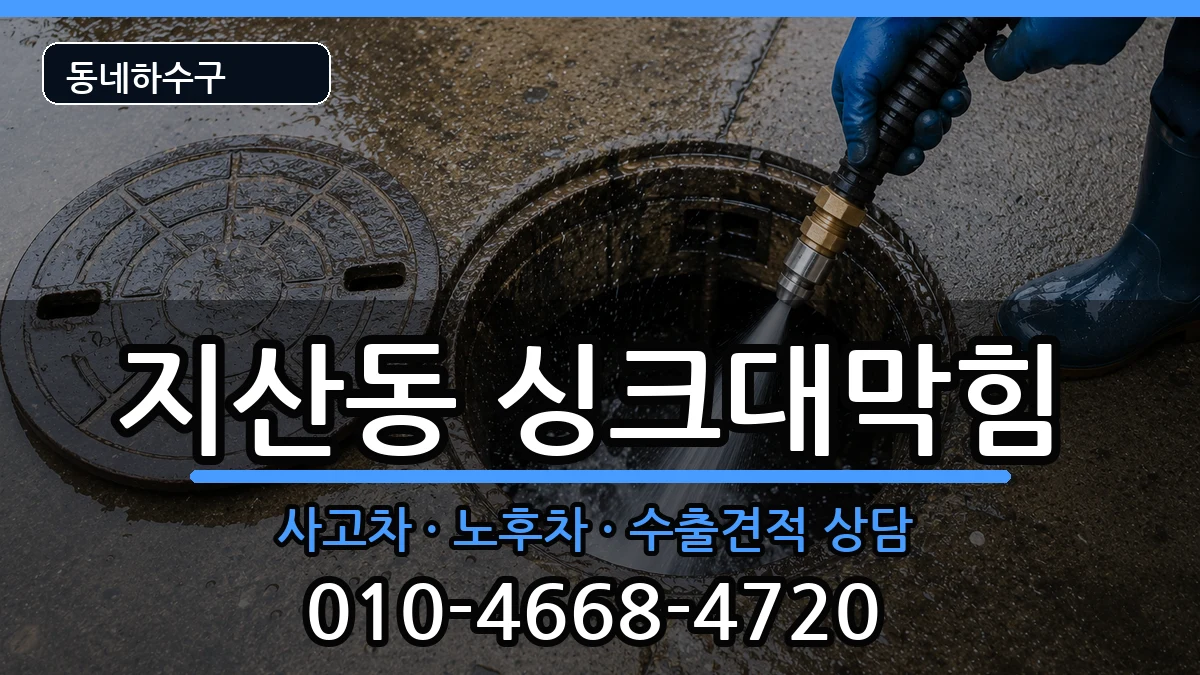 경기평택시지산동  싱크대막힘 FAQ형