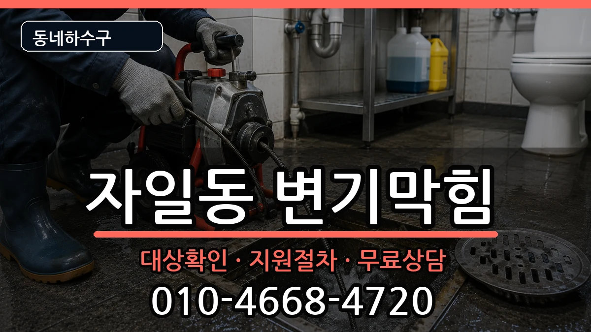 경기의정부시자일동  변기막힘 정보형