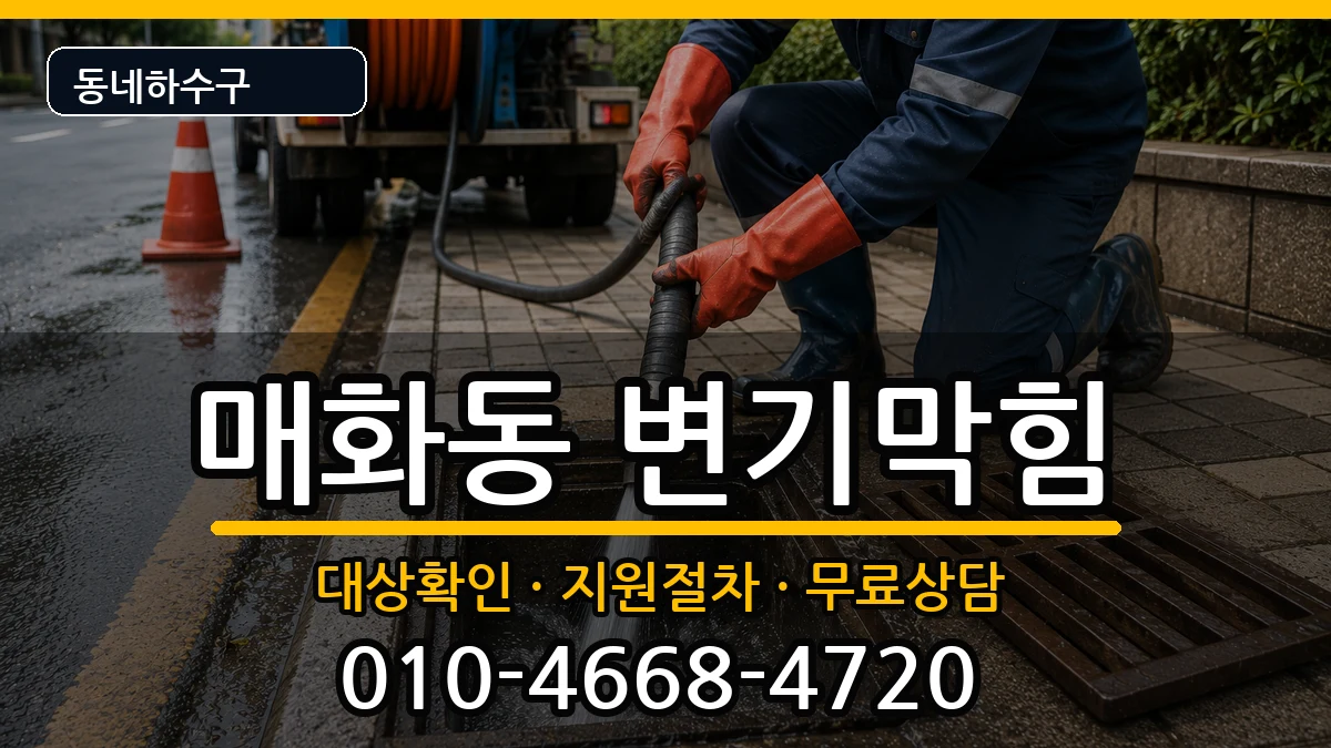경기시흥시매화동  변기막힘 질문형