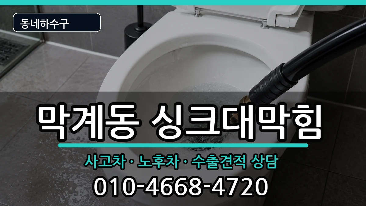 경기과천시막계동 싱크대막힘 경기과천시막계동 싱크대막힘 증상 처리 안내 이미지 2