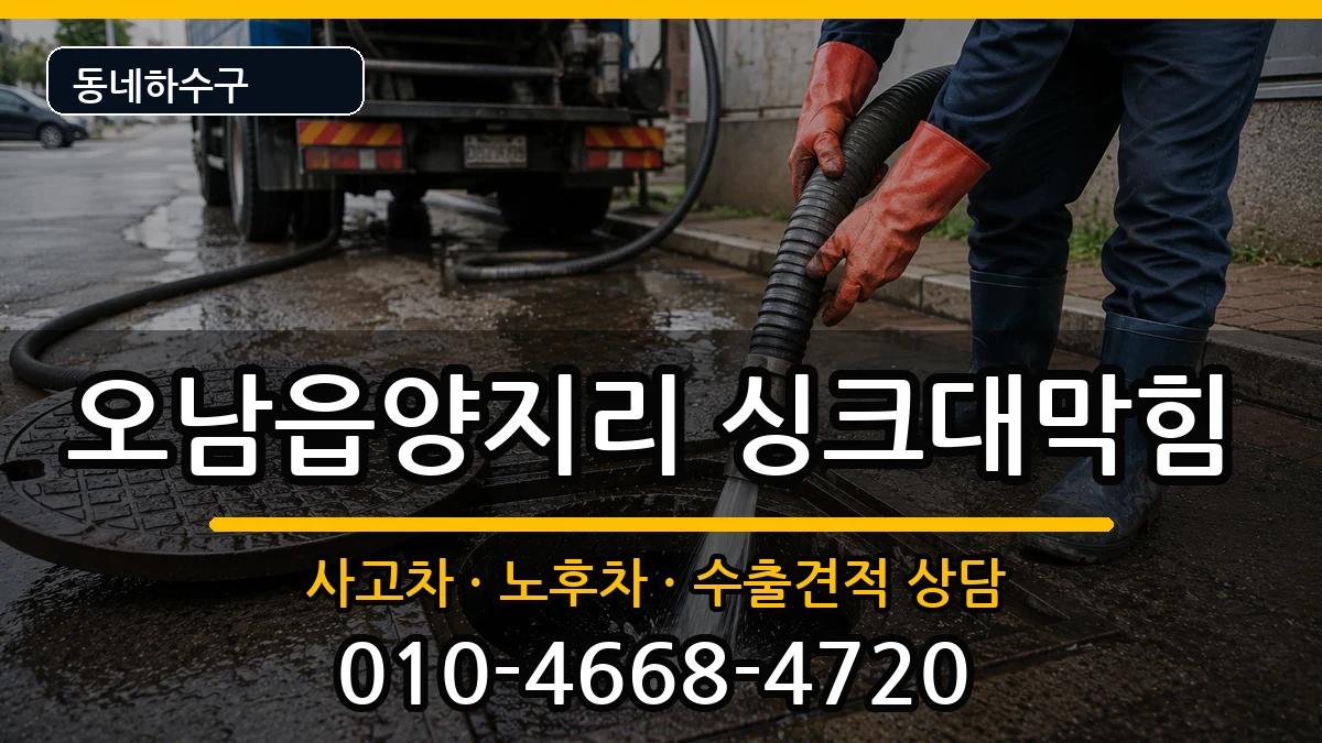 경기남양주시오남읍양지리  싱크대막힘 정보형