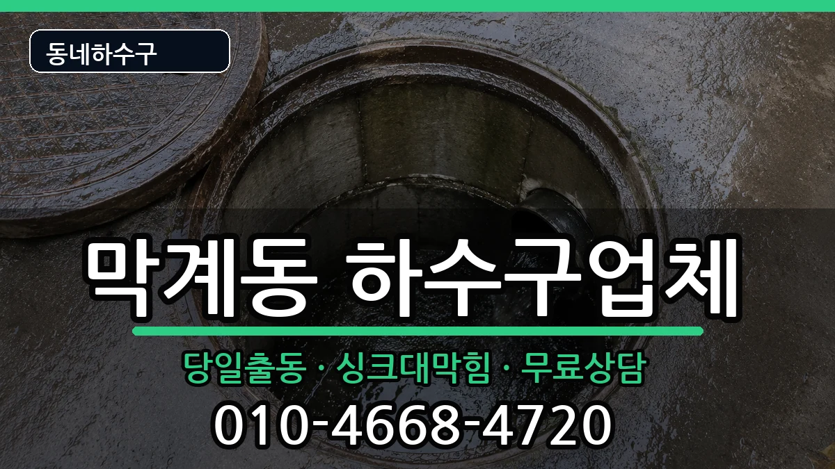 경기과천시막계동 하수구막힘 경기과천시막계동 하수구막힘 증상 처리 안내 이미지 2