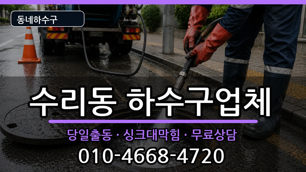 경기군포시수리동 하수구막힘 증상 처리 안내 이미지 2